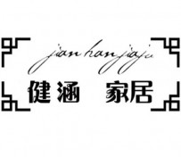 健涵家居